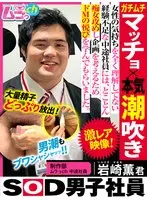 SOD男子社員 制作部 ムラっch中途社員 岩崎薫君 ガチムチマッチョ×本気潮吹き 女性の気持ちをを全く理解してない経験不足な中途社員には、とことん痴女攻めし企画を考えるためドMの悦びを学んでもらいました