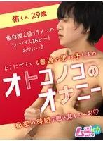 オトコノコのオナニー 侑くん29歳