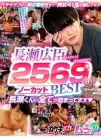 ムラっch・カゲキっch長瀬広臣 2569分ノーカットBEST