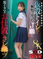 [VR] [8K] A J● who couldn't hold back and used a temporary toilet at a construction site without permission was punished with a demon deep throat. Unable to resist the urge to urinate, he wandered into the toilet with a broken lock... Shiori Yorimoto