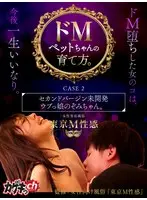 ドMペットちゃんの育て方。 CASE 2 セカンドバージン未開発ウブっ娘のぞみちゃん。