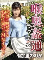 ～喉奥姦通～ 有加里ののか