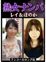 Picking Up Mature Women: Rei & Honoka