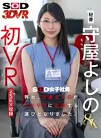 [VR] [8K] Our company, Yoshino Moriya, will be appearing in 8KVR.
