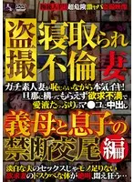 盗撮 寝取られ不倫妻 禁断の義母交尾編