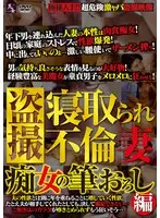 盗撮 寝取られ不倫妻 痴女の筆おろし編