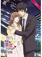 エタニティ 〜深夜の濡恋ちゃんねる◆〜 DX 第1巻