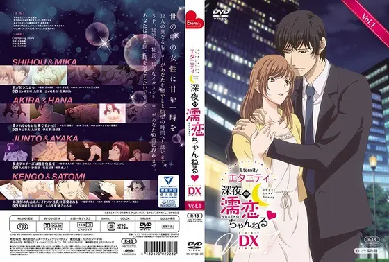 エタニティ 〜深夜の濡恋ちゃんねる◆〜 DX 第1巻