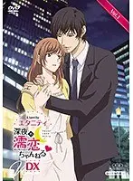 エタニティ 〜深夜の濡恋ちゃんねる◆〜 DX 第1巻