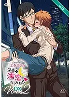 エタニティ 〜深夜の濡恋ちゃんねる◆〜 DX 第2巻