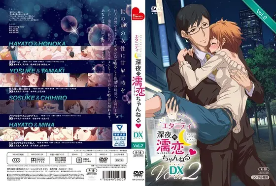 エタニティ 〜深夜の濡恋ちゃんねる◆〜 DX 第2巻