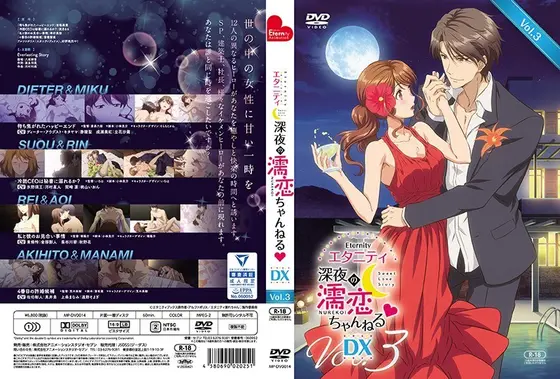 エタニティ 〜深夜の濡恋ちゃんねる◆〜 DX 第3巻