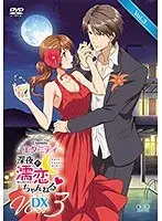 エタニティ 〜深夜の濡恋ちゃんねる◆〜 DX 第3巻