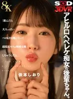 [VR] [8K] A junior who is a slut with a duck mouth. ``If you drink, you'll turn into a mature tongue kissing demon, kissing very close and exchanging saliva.'' Shiori Yorimoto