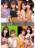 色狂い隠撮魔Wの二人同時パパ活記録＃51・52