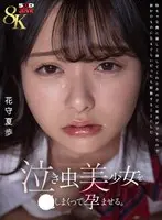 [VR] [8K] A beautiful crybaby girl is fucked and impregnated. That girl who treated me kindly even though I was a shy person got a boyfriend, so I decided to kidnap her if it meant she belonged to someone else.Kaho Hanamori