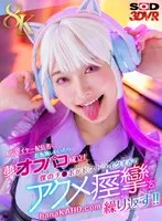 [VR] [8K] If you donate to popular layer streamers, you can create your dream off-paco! My dick is so strong that I repeatedly have orgasmic convulsions! ! Natsuho Hanamori
