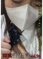 痴●記録日記vol.96