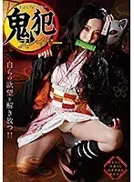 鬼犯スレイヤー