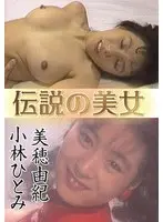 伝説の美女 小林ひとみ 美穂由紀