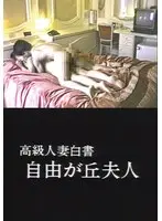 高級人妻白書 自由が丘夫人
