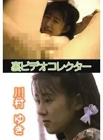 裏ビデオコレクター 川村ゆき
