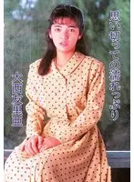 思いきっての濡れっぷり 大西友里亜