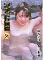 アッパレ通信 岡本美也 森川亜樹
