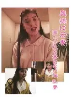 奥様は若妻 満たされる事のない淫乱妻