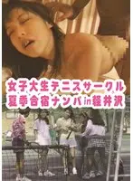 女子大生 テニスサークル夏季合宿 ナンパin軽井沢