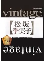 Vintage 松坂季実子