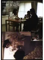 Perverted Family Manabe (Alias) Voyeurism of the Household