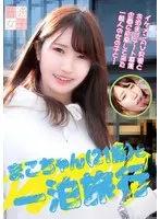 A 1-night Trip With Mako-chan (21 Years Old)