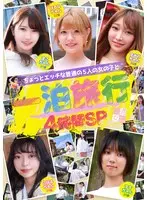 ちょっとエッチな普通の5人の女の子と一泊旅行4時間SP