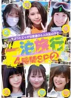 ちょっとエッチな普通の6人の女の子と一泊旅行4時間SP（2）