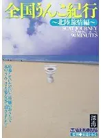 The Cross Country Shit Travelogue -The Emotions Of A Hokuriku Journey Edition-
