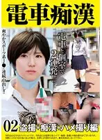 電車痴● 盗撮＋痴●ハメ撮り編02