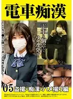 電車痴● 盗撮＋痴●ハメ撮り編05