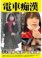 電車痴● 盗撮＋痴●ハメ撮り編06