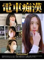 電車痴●selection1