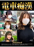 電車痴●selection6