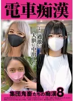 電車痴● 集団鬼畜たちの痴●8