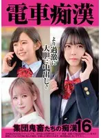 電車痴● 集団鬼畜たちの痴●16