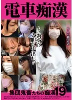 Train Molester Group of Demons Molestation 19