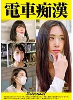 電車痴●selection1