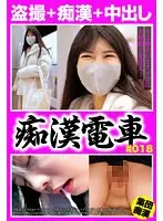 痴●電車＃018 黒髪ロングのお淑やか娘が大量潮吹き性奴●