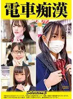 電車痴●selection5