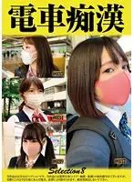 電車痴●selection8