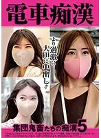 電車痴● 集団鬼畜たちの痴●5