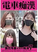 電車痴● 集団鬼畜たちの痴●7